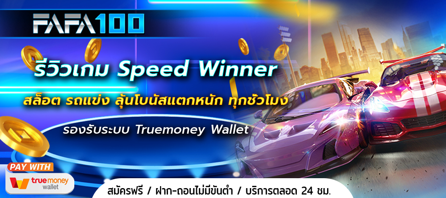 Speed Winner